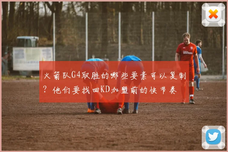 火箭队G4取胜的哪些要素可以复制？他们要找回KD加盟前的快节奏