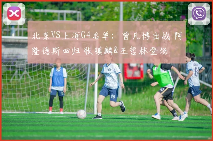 北京VS上海G4名单：曾凡博出战 阿隆德斯回归 张镇麟&王哲林登场